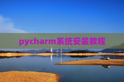 pycharm系统安装教程